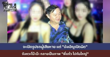 จังหวะโบ๊ะบ๊ะ! จะเปิดภาพรถผู้เสียหาย แต่กลายเป็นภาพ “แก้ว ไปกันใหญ่” แนบชิดสาวๆ เซ็กซี่