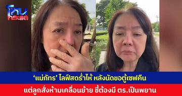 'แม่ภัทร' ไลฟ์สดร่ำไห้ หลังนัดขอตู้เซฟคืน แต่ 'ลูกเบนซ์' สั่งห้ามเคลื่อนย้าย ชี้ต้องมีตำรวจมาเป็นพยาน
