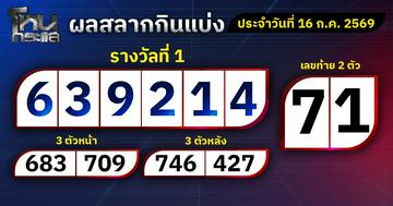 ผลการออกรางวัลสลากกินแบ่งรัฐบาลประจำงวดที่ 16 กรกฎาคม  2569