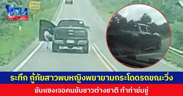 ระทึก กู้ภัยสาวพบหญิงพยายามกระโดดรถขณะวิ่งบนถนน ขับแซงเจอคนขับชาวต่างชาติ ทำท่าข่มขู่