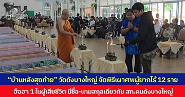 “บ้านหลังสุดท้าย” วัดดังบางใหญ่ จัดพิธีเผาศพผู้ยากไร้ 12 ราย ฮือฮา 1 ในผู้เสียชีวิต มีชื่อ-นามสกุลเดียวกับ สท.คนดังบางใหญ่