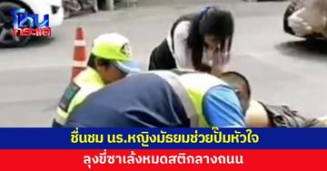 นักเรียนหญิงมัธยม ช่วยปั้มหัวใจลุงขี่ซาเล้งหมดสติ จนสัญญาณชีพกลับมา 