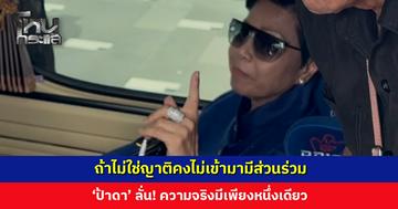 ถ้าไม่ใช่ญาติคงไม่เข้ามามีส่วนร่วม ‘ป้าดา’ ลั่น! ความจริงมีเพียงหนึ่งเดียว