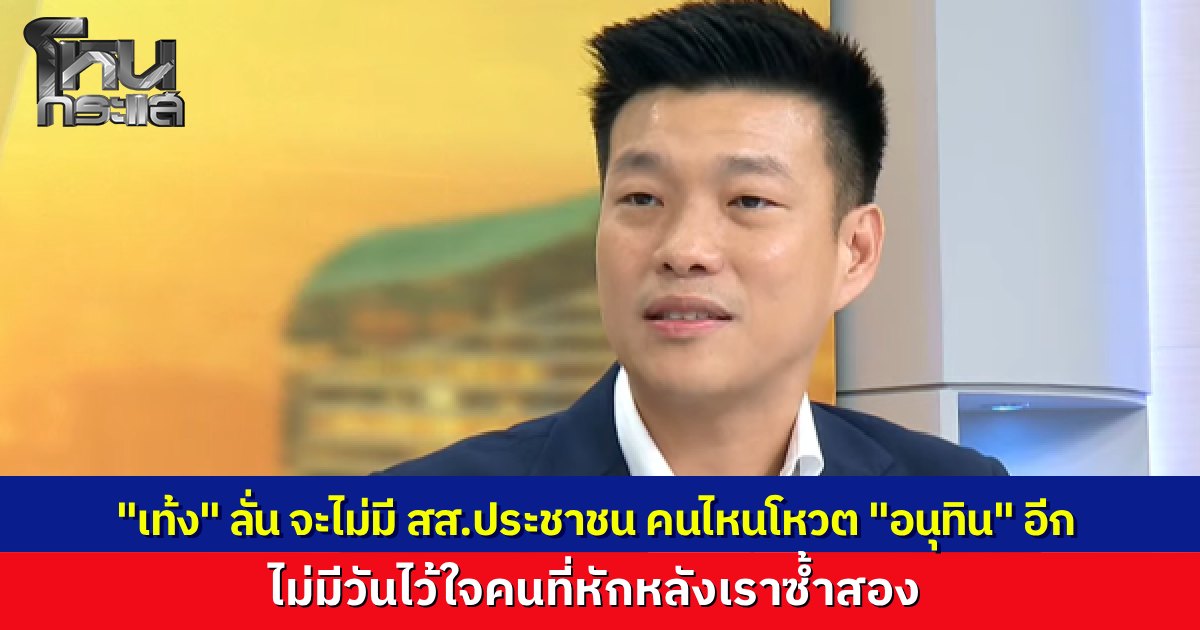 "เท้ง ณัฐพงษ์" ลั่น ไม่มี สส.พรรคประชาชนคนไหน ขานชื่อโหวตให้ "อนุทิน" อีกต่อไป หวั่นสิ่งที่แย่ที่สุด คือคนหมดหวัง จนไม่ออกไปใช้สิทธิ์