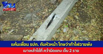 หนุ่ม รปภ.เมาเหล้า คว้ามีดแทงหัวหน้า-เพื่อน รปภ. เจ็บ 2 ราย อ้างแค้นที่ถูกกล่าวหา ว่าทำไฟฉายพัง