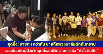สุดซึ้ง! นายกฯ คว้าทัน ชายถือพวงมาลัยดักก้มกราบ เผยเป็นอดีตผู้ป่วยวิกฤตที่รอดชีวิตจากภารกิจ “หัวใจติดปีก” เมื่อปี 2561