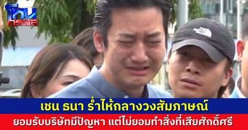 “เชน ธนา” ร้องไห้โฮกลางวงสัมภาษณ์ แฉมีคนเคยบอกให้โฆษณาเกินจริงไปเลย จะได้ขายของได้ แค่เสียค่าปรับ แต่ตนไม่ทำเพราะเสียศักดิ์ศรี
