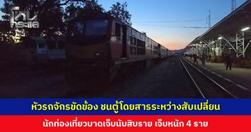 หัวรถจักรขัดข้อง ชนตู้โดยสารระหว่างสับเปลี่ยนที่สถานีวังเย็น นักท่องเที่ยวบาดเจ็บสิบกว่าราย เจ็บหนัก 4 ราย