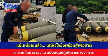 ทอ. ชื่นชมทหารเกษียณ อาสากลับมาช่วยประกอบ ‘ไข่ยักษ์’ สนับสนุนปฏิบัติการทางอากาศ