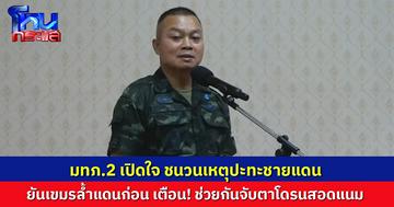 มทภ.2 เปิดใจ ชนวนเหตุปะทะชายแดน ยันเขมรบุกก่อน คาดอีกฝ่ายเสียกำลังพลกว่า 3 พันนาย ขอปชช.ช่วยจับตาโดรนสอดแนม