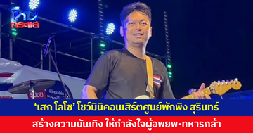 'เสก โลโซ' นำทีมวงมีนบุรี โชว์มินิคอนเสิร์ตศูนย์พักพิง จ.สุรินทร์ สร้างความบันเทิง ให้กำลังใจ