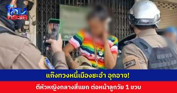 อุกอาจ! แก๊งทวงหนี้ตีหัวหญิงกลางสี่แยกไฟแดง ต่อหน้าลูกวัย 1 ขวบ