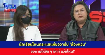 นักเรียนโหนกระแสแห่ขอวาร์ป ‘น้องแว่น’ ขอถามให้ชัด ๆ อีกที แว่นไหน?