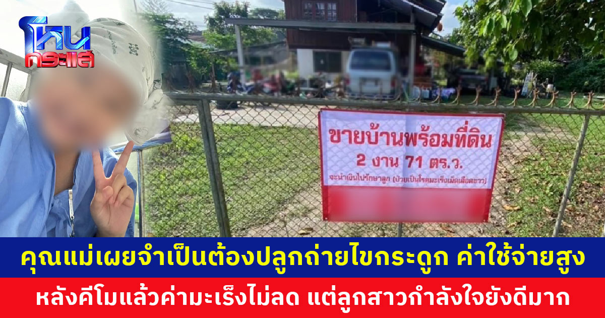 คุณแม่ ด.ญ. 8 ขวบ เผยคีโมแล้วค่ามะเร็งไม่ลด จำเป็นต้องปลูกถ่ายไขกระดูก ค่าใช้จ่ายสูงจึงต้องขายบ้าน แต่ลูกสาวกำลังใจดีมาก