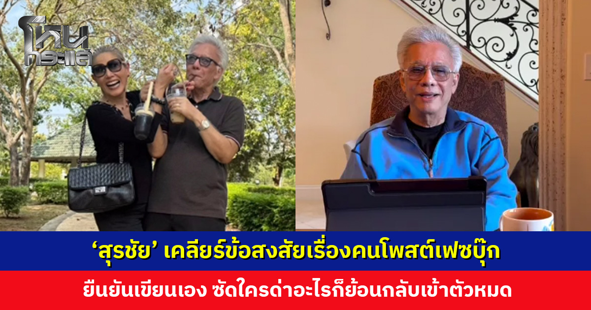 ‘สุรชัย’ ยืนยันโพสต์เฟซบุ๊กเอง ลั่นไม่อยากสาวไส้ แต่ถ้าสาวแล้วไส้สะอาดก็จำเป็น