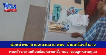 พ่อเฒ่าบุกร้านขายเครื่องสำอาง พยายามจะลวนลาม พนง. บอก “ขอจับหน่อย พอมีแฮง (พอชื่นใจ)”