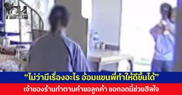 “ไม่ว่ามีเรื่องอะไร อ้อมแขนพี่ทำให้ดีขึ้นได้” เจ้าของร้านทำตามคำขอลูกค้า ขอกอดนี้ช่วยฮีลใจ