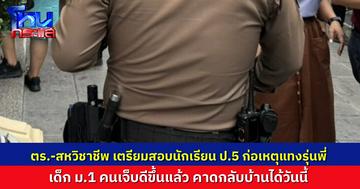เด็ก ม.1 ที่ถูกน้อง ป.5 แทงเจ็บ อาการดีขึ้นแล้ว คาดกลับบ้านได้วันนี้ ตำรวจ-สหวิชาชีพเตรียมสอบผู้ก่อเหตุถึงสาเหตุ