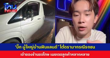 ‘บิ๊ก ผู้ใหญ่บ้านฟินแลนด์’ โต้ดรามากรณีรถชน หลังแม่คู่กรณีออกมาเรียกร้อง ขอดำเนินคดีกลับเพราะทำเสียหาย พร้อมส่งกำลังใจให้คนขับ