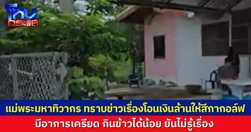 ตรวจสอบบ้าน 'พระมหาทิวากร' ปมโอนเงินล้านให้ 'สีกากอล์ฟ' ก่อนหายตัวหลังเยี่ยมแม่ที่ขอนแก่น