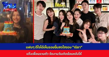 อบอุ่น! แก๊งเพื่อนรวมตัวจัดวันเกิดย้อนหลังให้ “ณิชา” ปีนี้ครบ 29 ปี แฟนคลับดีใจได้เห็นรอยยิ้มของดาราสาว