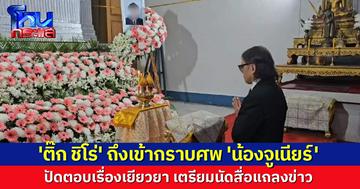 'ติ๊ก ชิโร่' เข้ากราบศพ 'น้องจูเนียร์' ปัดตอบทุกประเด็น เตรียมนัดสื่อแถลงข่าว