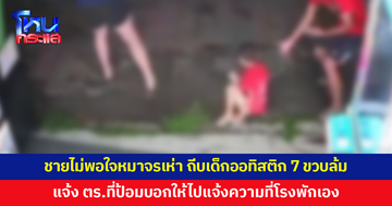 ชายไม่พอใจหมาจรเห่าเสียงดัง ถีบเด็กออทิสติกวัย 7 ขวบ แจ้ง ตร.ที่ป้อมบอกให้ไปแจ้งความที่โรงพัก
