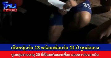 สลดสังคม..เด็กหญิงอายุ 13 ปี รับคำชวนของเพื่อนอายุ 11 ปี ไปสังสรรค์ที่บ้านแฟนหนุ่ม อายุ 20 ปี หายเงียบไป 2 คืน จนผู้ปกครองไปแจ้งความตามหา สุดท้ายถูกเอามาปล่อย พร้อมร่องรอยถูกมอมยา-ล่วงละเมิด