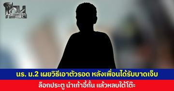 นักเรียน ม.2 เผยวิธีเอาตัวรอด หลังเพื่อนได้รับบาดเจ็บ  ล็อกประตู นำเก้าอี้กั้น แล้วหลบใต้โต๊ะ
