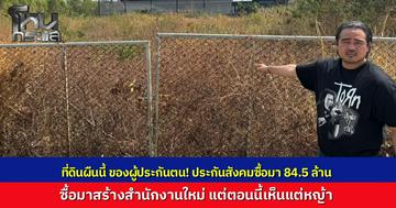 “สหัสวัต-รักชนก” เปิดอีกเรื่อง ที่ดิน 84.5 ล้าน ที่ชลบุรี “ประกันสังคม” จัดซื้อสร้างสำนักงานใหม่ พบถูกทิ้งรกร้างนับปี แถมอยู่ในซอยแคบส่อผิดสเปก หวั่นเสียเงินกองทุนฟรี