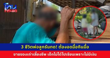 3 ชีวิตพ่อลูกรันทด! อดมื้อกินมื้อ ขายของเก่าหาเงินซื้อข้าว เด็กไม่ได้ไปเรียนเพราะไม่มีเงิน
