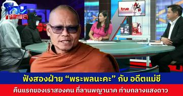 5 ชาติที่แล้ว เราเคยเสพสมกัน? ฟังสองฝ่าย “พระพลนะคะ” กับ อดีตแม่ชี แฉใช้ชีวิตเป็นเมียผัว ลานพญานาคนั้น ที่เราทำกัน