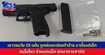 เยาวชนวัย 15 เผย ผมแค้น! ถูกพ่อเตะ ต่อย ทำร้ายมาตั้งแต่เด็ก ทนไม่ไหว เอาปืนของพ่อมารัวยิงพ่อจนหมดแม็ก อาการสาหัส