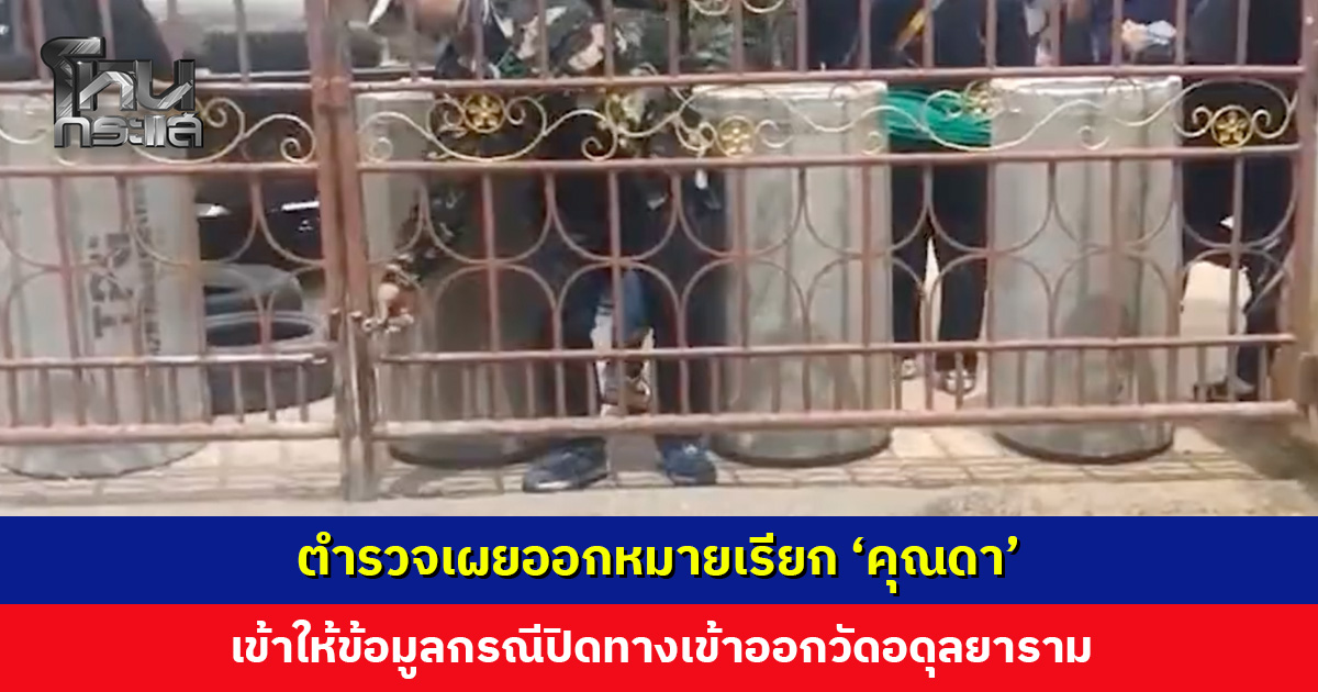 ออกหมายเรียก ‘คุณดา’ เข้าให้ข้อมูลกรณีปิดทางเข้าออกวัด รถตู้-รถปูน โดนด้วย ตำรวจย้ำยังไม่แจ้งข้อกล่าวหา