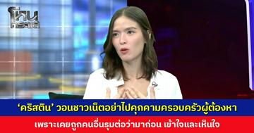 คนผิดมีแค่คนเดียว ‘คริสติน’ วอนชาวเน็ตอย่าไปคุกคามครอบครัวผู้ต้องหา