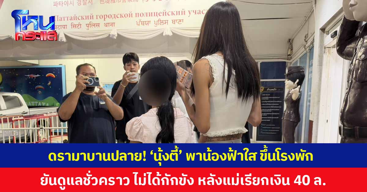 ดรามาบานปลาย! 'นุ้งตี้' พาน้องฟ้าใส ขึ้นโรงพัก ยันดูแลชั่วคราว ไม่ได้กักขังหน่วงเหนี่ยว หลังแม่จะเรียกเงิน 40 ล้าน