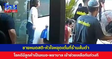 ชายหมดสติ-หัวใจหยุดเต้นที่ร้านส้มตำ โชคดีมีลูกค้าเป็นหมอ-พยาบาล เข้าช่วยเหลือทัน ล่าสุดปลอดภัยแล้ว