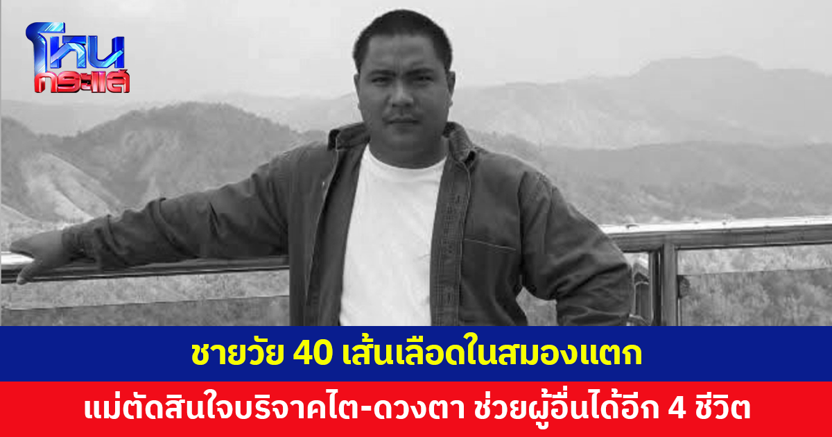 ลูกชายเส้นเลือดในสมองแตก แม่ตัดสินใจบริจาคไต-ดวงตา ช่วยผู้อื่นได้อีก 4 ชีวิต