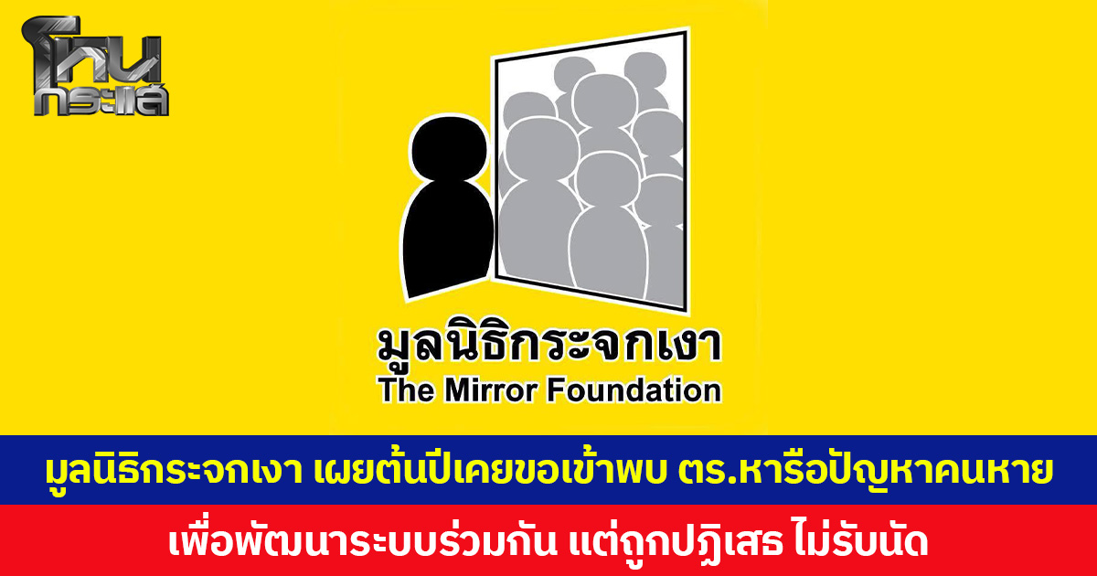 มูลนิธิกระจกเงา เผยต้นปีเคยขอเข้าพบ ตร.หารือปัญหาคนหาย เพื่อพัฒนาระบบร่วมกัน แต่ถูกปฏิเสธ ไม่รับนัด
