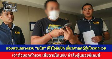 ปิดฉากฮีโร่โอลิมปิก "มนัส บุญจำนงค์" หนีคุกไม่รอด ถูกรวบคากลางคอนโดฯ หลังเบี้ยวฟังคำพิพากษาคดีตุ๋นโควตาลอตเตอรี่ 2 ล้าน ศาลสั่งจำคุก 2 ปี 9 เดือน เจ้าตัวบ่นเสียดายอดดูมวยซีเกมส์