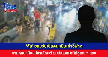 ‘ดัน’ ยอมรับเป็นคนหยิบเก้าอี้ฟาด ถามกลับ เห็นแม่ยายโดนตี ผมเป็นเขย จะให้ดูเฉย ๆ หรอ