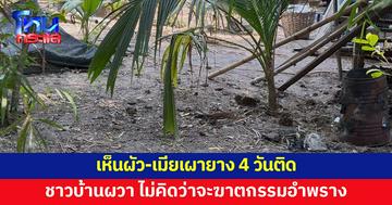 ชาวบ้านผวา เห็นผัว-เมียเผายาง 4 วันติด ไม่คิดว่าเป็นการฆาตกรรมอำพราง