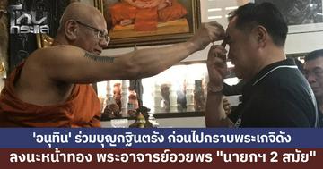 'อนุทิน' ร่วมบุญกฐินตรัง กราบพระเกจิดัง ลงนะหน้าทอง อวยพรให้ได้เป็นนายกฯ 2 สมัย