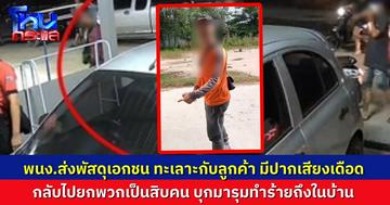 เจ้าของบ้านร้องสื่อ ถูกพนักงานส่งพัสดุเอกชน ยกพวกบุกบ้าน รุมทำร้ายสาหัส ผ่านมาเป็นเดือนๆ คดียังไม่มีความคืบหน้า