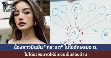 ชื่อย่อ  "ต." ชาวเน็ตโฟกัสไปที่ "กระแต อาร์สยาม" น้องสาวแจงแทน ยันไม่สนิทขนาดนั้น แถมไม่ได้รวยขนาดให้ใครยืมเงินเป็นร้อยล้าน