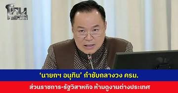 ‘นายกฯ อนุทิน’ กำชับกลางวง ครม. ส่วนราชการ-รัฐวิสาหกิจ ห้ามดูงานต่างประเทศ