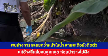 พบร่างทารกลอยคว่ำหน้าในร่องน้ำ สายสะดือยังติดตัว แม่อ้างลื่นล้มจนลูกหลุด