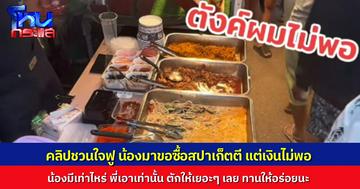 ร้านค้าใจดี เด็กชายมาขอซื้อสปาเก็ตตีแต่เงินไม่พอ ร้านขายให้เท่าที่น้องมี แต่ตัดให้แบบเต็มๆ กล่อง ขอให้น้องทานให้อิ่ม