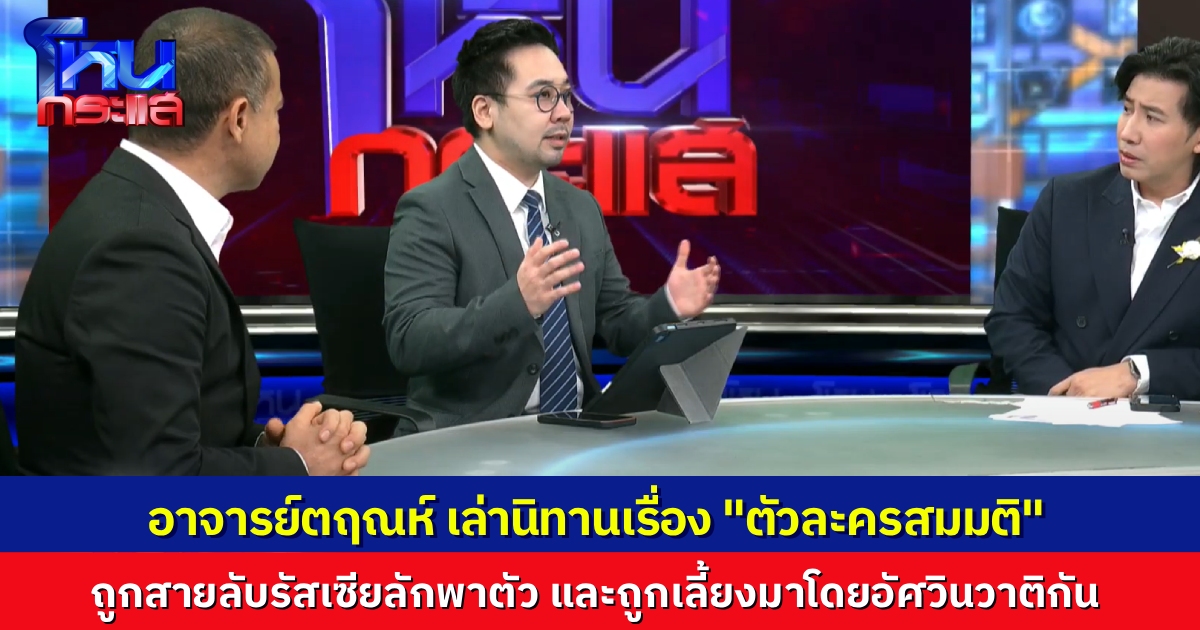 “ดร.ตฤณห์” เล่าเรื่องตัวละครสมมติ หลอกสาวว่าอดีตชาติเป็นพ่อลูกกัน แต่ชาตินี้ไปมีสัมพันธ์กับเขาได้ไง? แถมบอกว่าถูกสายลับรัสเซียลักพาตัวไป มีอัศวินวาติกันเลี้ยงดู?