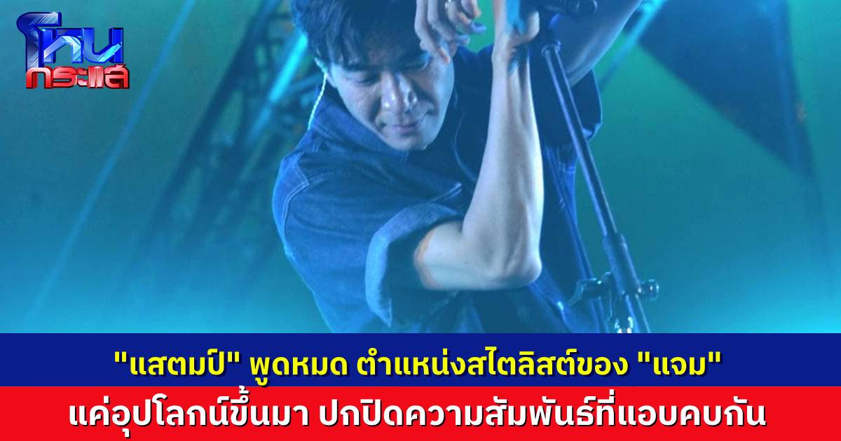 “แสตมป์-นิว” โฟนอินลั่น “แจม” หลอก “แก๊ป” ตำแหน่งสไตลิสต์ไม่มีจริง อุปโลกน์ขึ้นมา เพื่อปกปิดตอนแอบคบหาเป็นชู้กัน